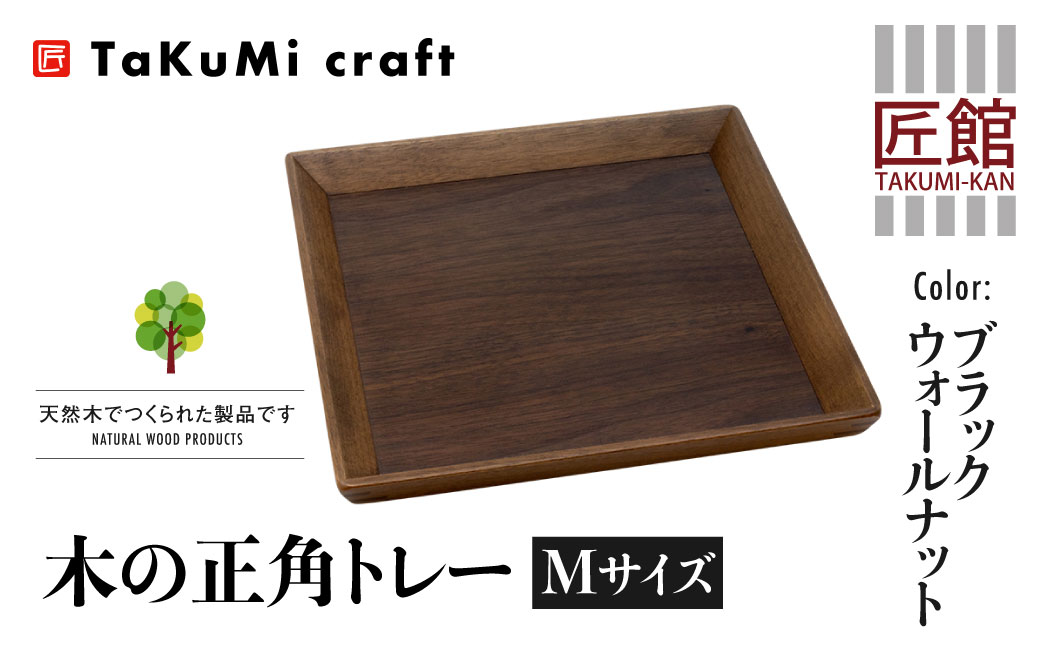 TaKuMi Craft 木の正角トレー Mサイズ 25cm ブラックウォールナット 